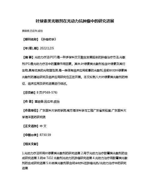 叶绿素类光敏剂在光动力抗肿瘤中的研究进展