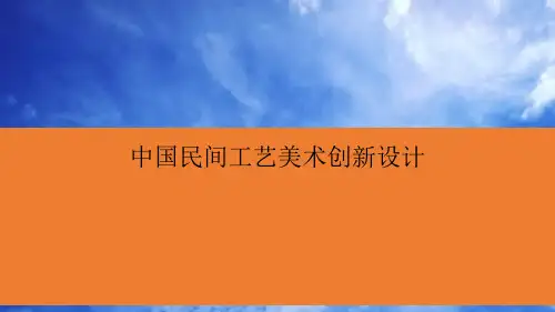 中国民间工艺美术创新设计
