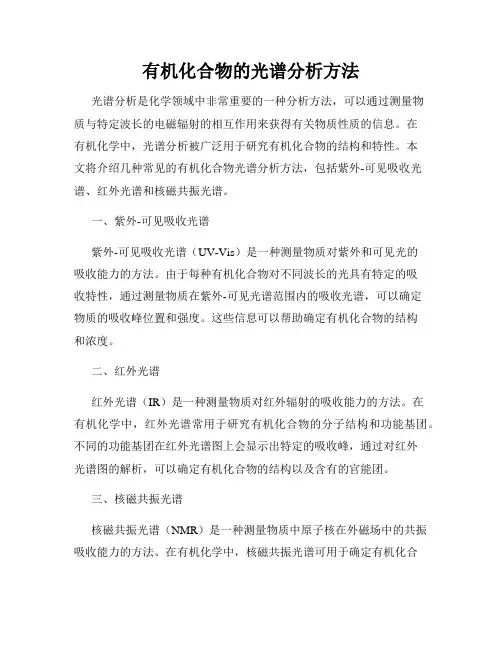 有机化合物的光谱分析方法
