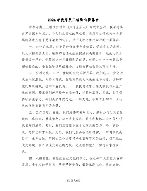 2024年优秀员工培训心得体会（四篇）