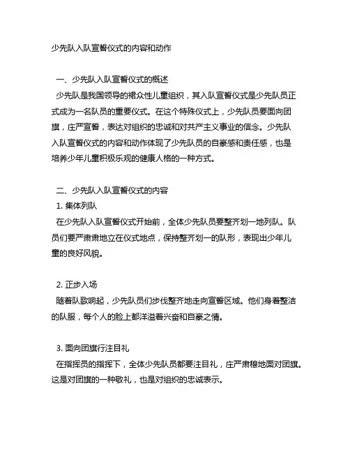 少先队入队宣誓仪式的内容和动作