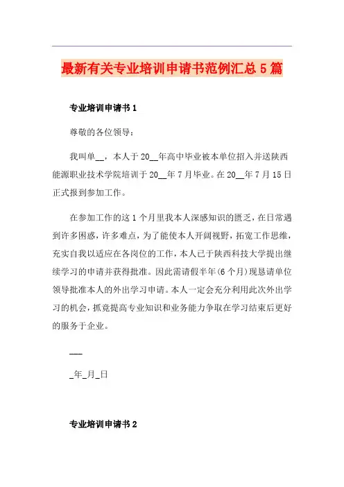 最新有关专业培训申请书范例汇总5篇