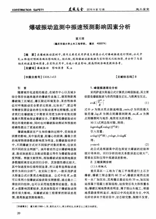 爆破振动监测中振速预测影响因素分析
