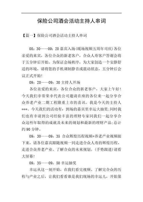 保险公司酒会活动主持人串词
