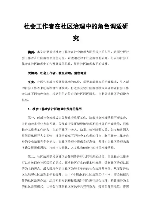 社会工作者在社区治理中的角色调适研究