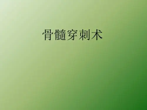骨髓穿刺术讲义ppt课件