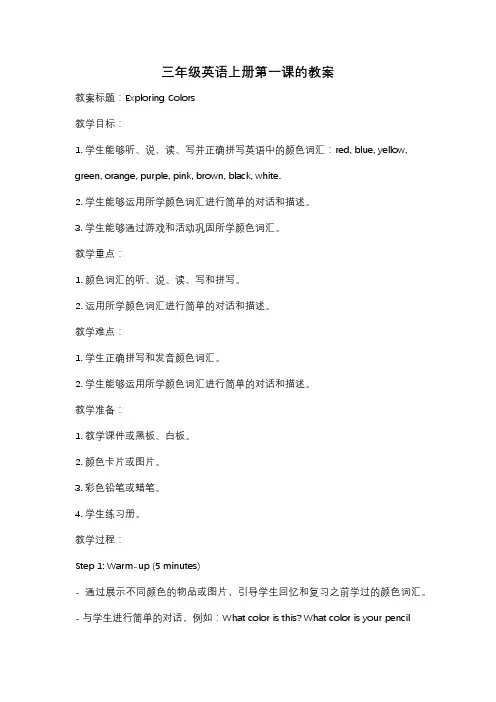 三年级英语上册第一课的教案
