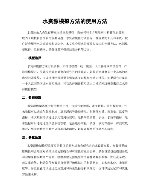 水资源模拟方法的使用方法
