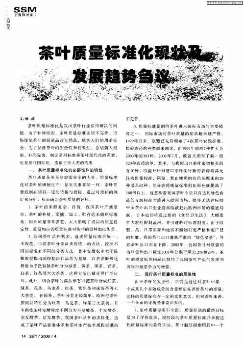茶叶质量标准化现状及发展趋势刍议