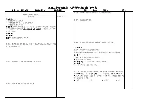 高效课堂五步三查高一化学糖类蛋白质导学案