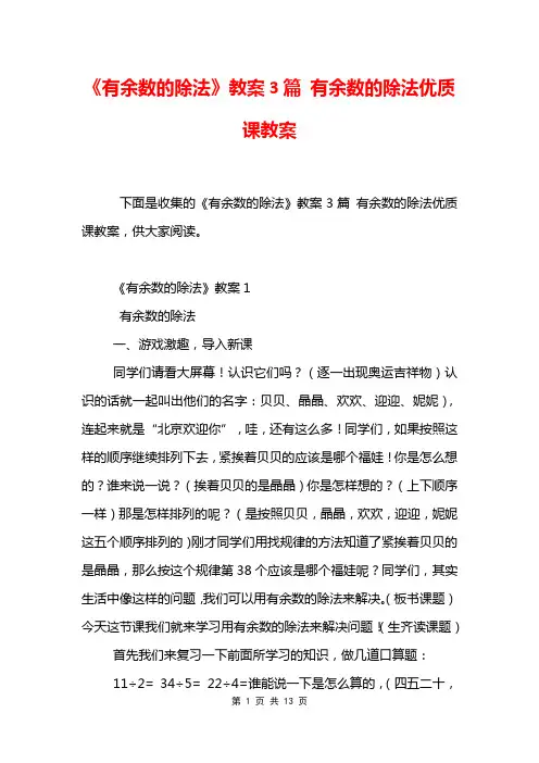 《有余数的除法》教案3篇 有余数的除法优质课教案