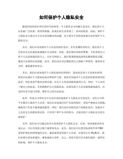如何保护个人隐私安全