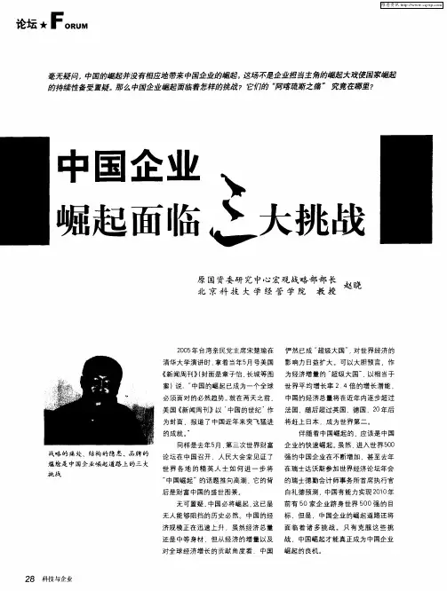 中国企业崛起面临三大挑战