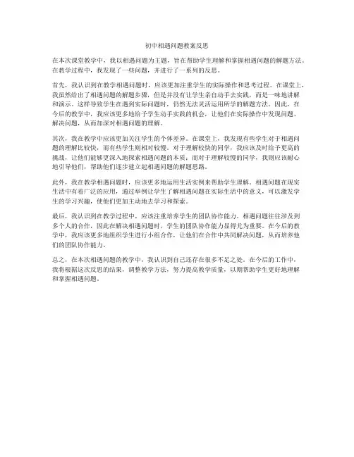初中相遇问题教案反思