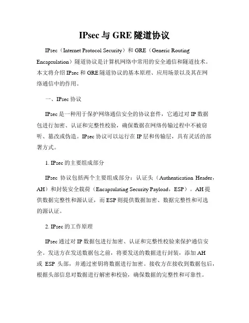 IPsec与GRE隧道协议