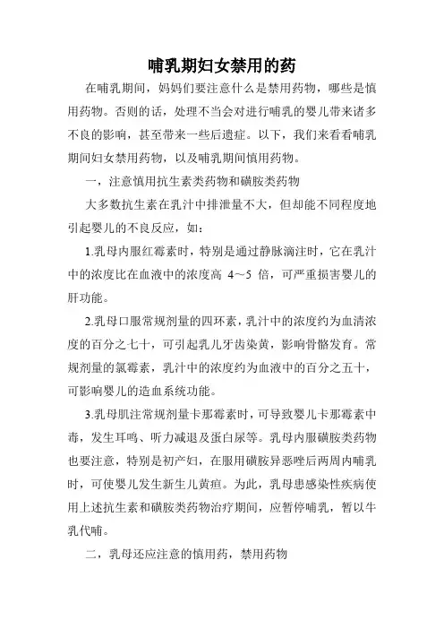 哺乳期妇女禁用的药