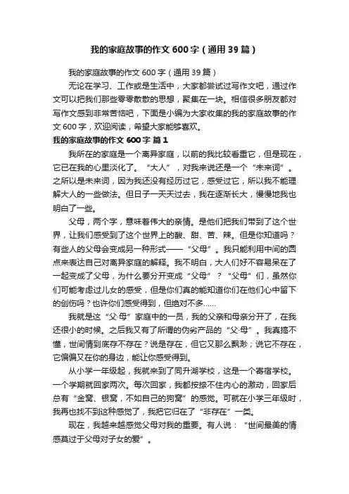 我的家庭故事的作文600字（通用39篇）