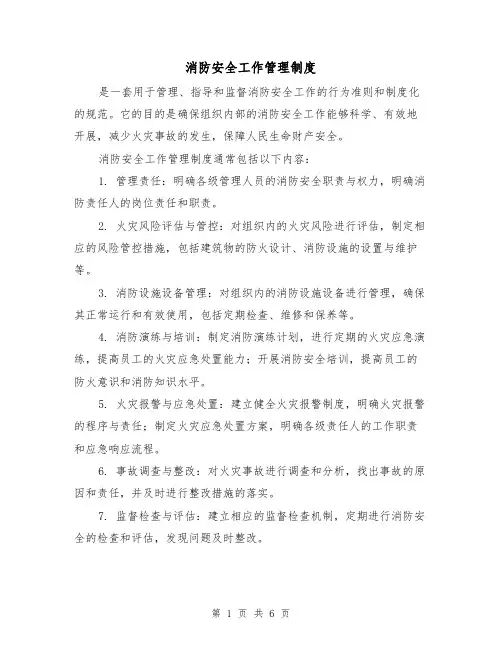 消防安全工作管理制度(4篇)