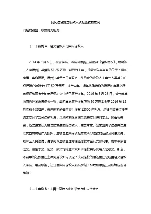 民间借贷指定收款人承担还款的案例