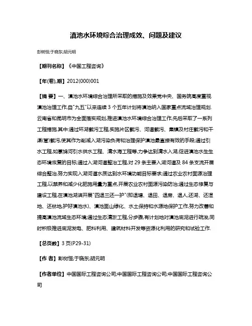 滇池水环境综合治理成效、问题及建议