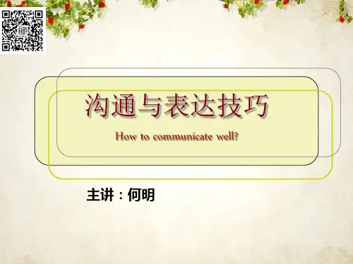 沟通与表达技巧讲义(PPT 50页)