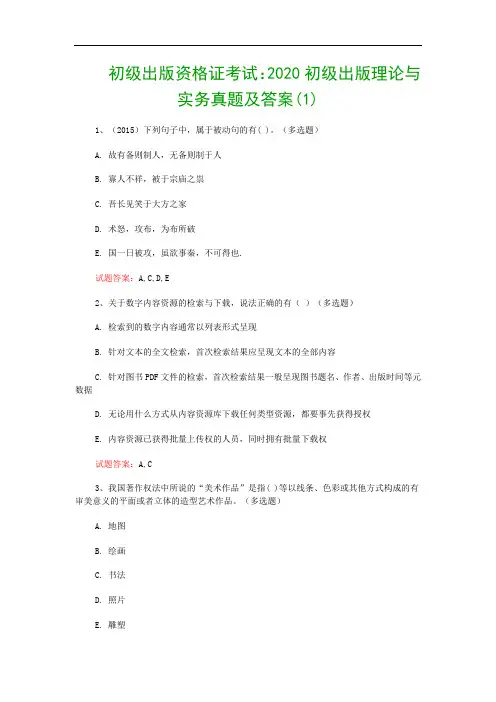 初级出版资格证考试：2020初级出版理论与实务真题及答案(1)