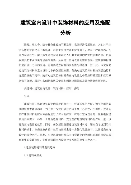 建筑室内设计中装饰材料的应用及搭配分析