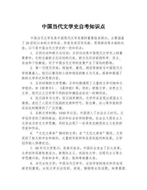 中国当代文学史自考知识点
