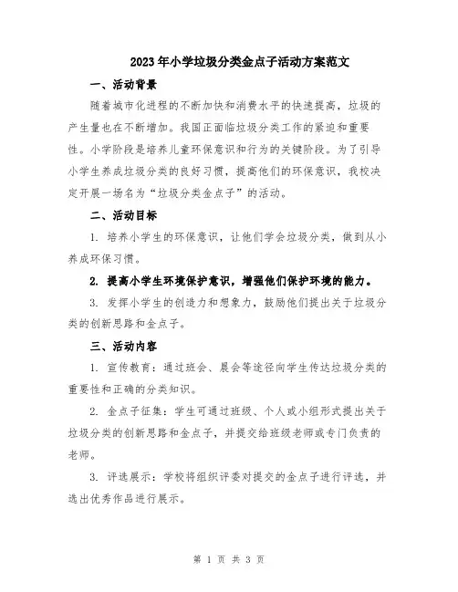 2023年小学垃圾分类金点子活动方案范文