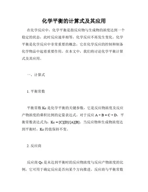 化学平衡的计算式及其应用