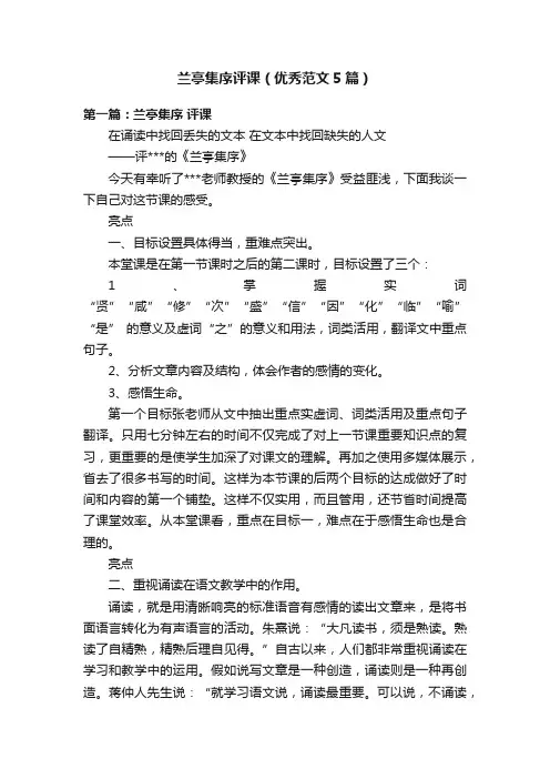 兰亭集序评课（优秀范文5篇）