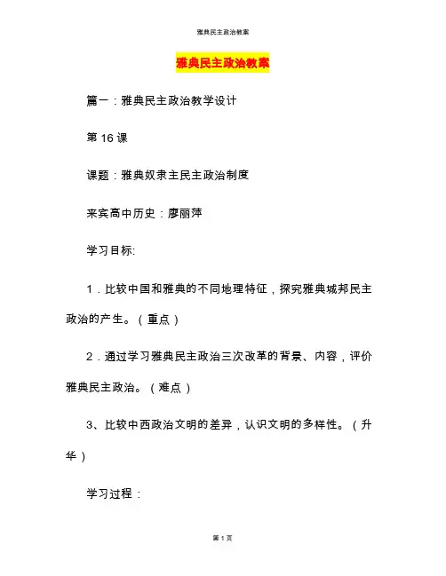 雅典民主政治教案