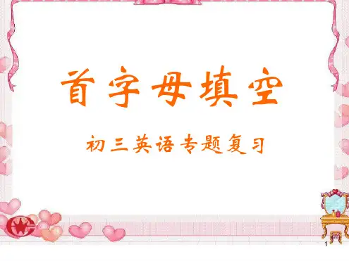 首字母填空专题PPT课件.ppt