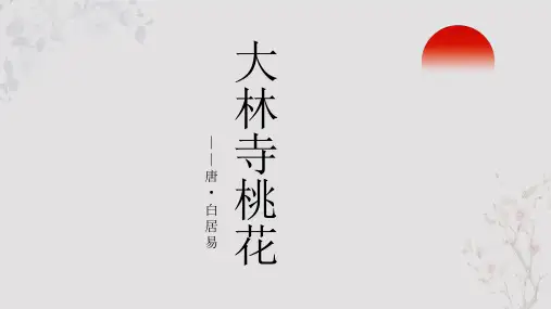 白居易《大林寺桃花》PPT