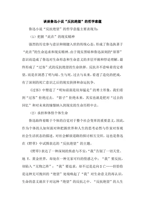 谈谈鲁迅小说“反抗绝望”的哲学意蕴