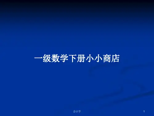 一级数学下册小小商店PPT学习教案