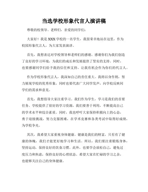 当选学校形象代言人演讲稿