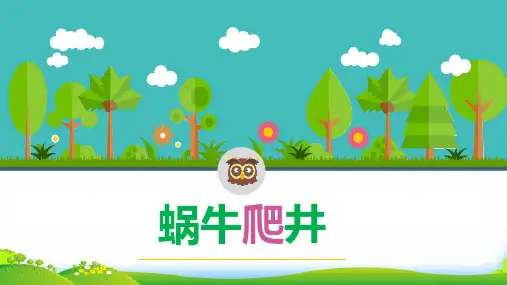 蜗牛爬井问题-课件