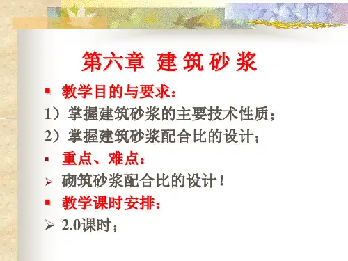 6建筑砂浆.ppt