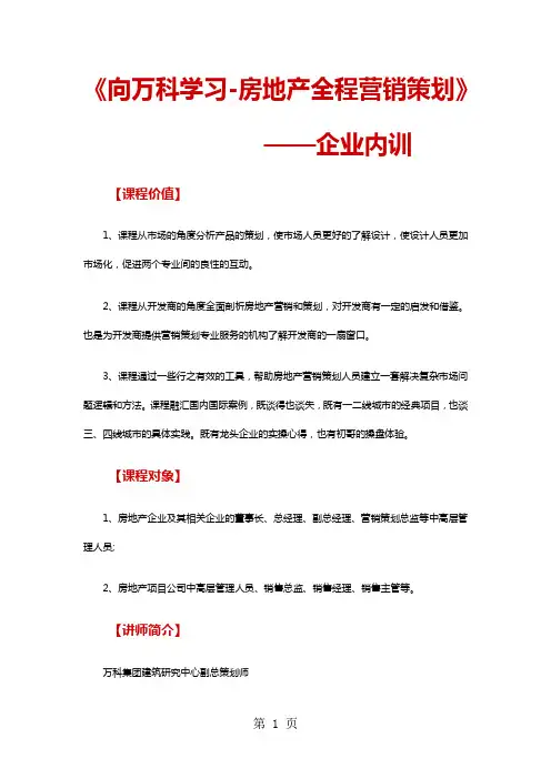 《向万科学习-房地产全程营销策划》企业内训-10页word资料