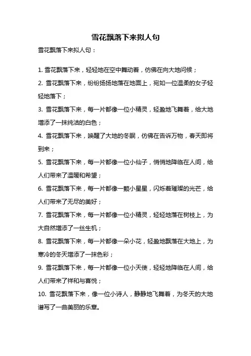 雪花飘落下来拟人句
