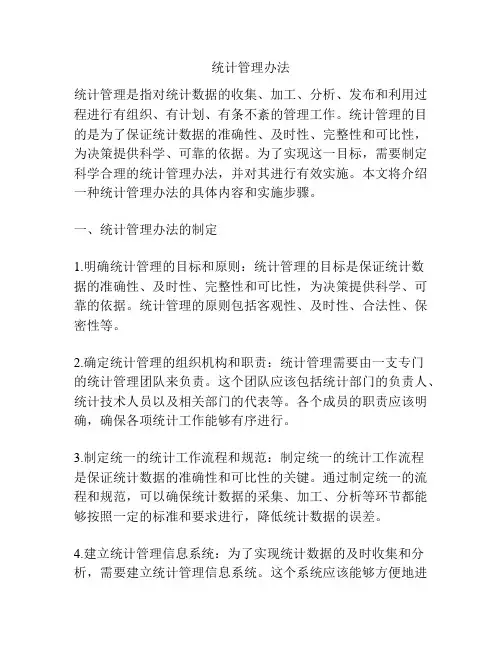 统计管理办法