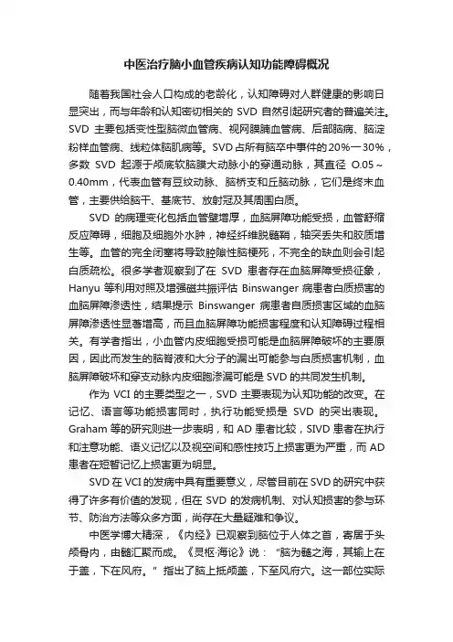 中医治疗脑小血管疾病认知功能障碍概况