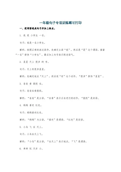 一年级句子专项训练题可打印