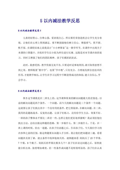 5以内减法教学反思