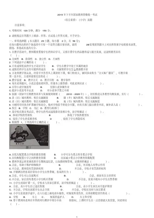 【精品】2015年下半年教师资格证统考小学综合素质真题及答案解析