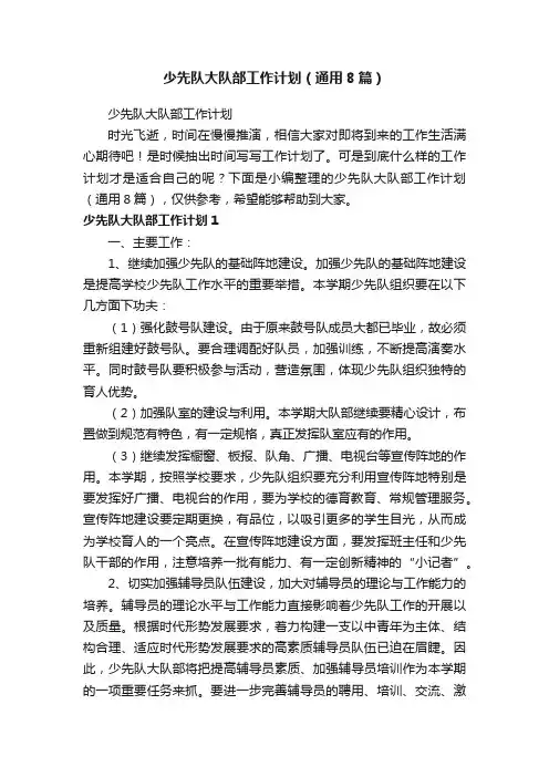 少先队大队部工作计划（通用8篇）