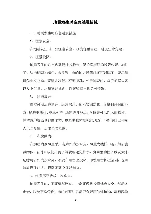 地震发生时应急避震措施