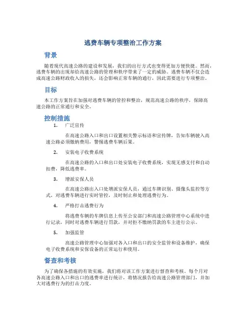 逃费车辆专项整治工作方案