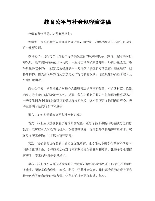 教育公平与社会包容演讲稿